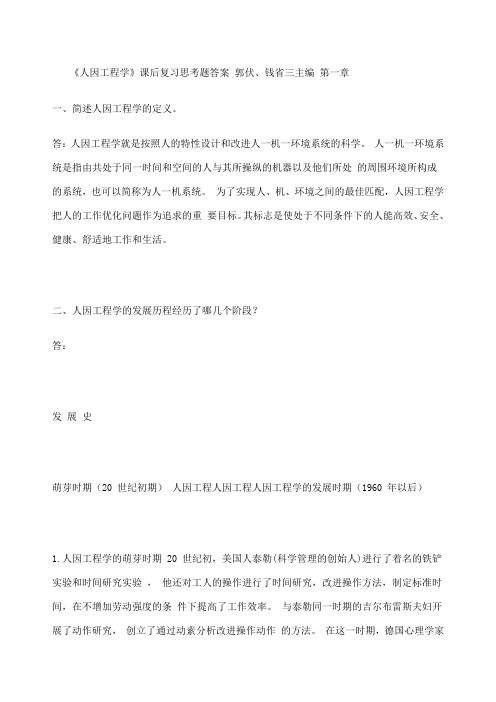 人因工程学课后作业解答