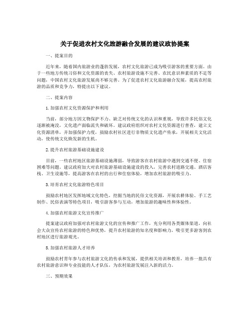 关于促进农村文化旅游融合发展的建议政协提案