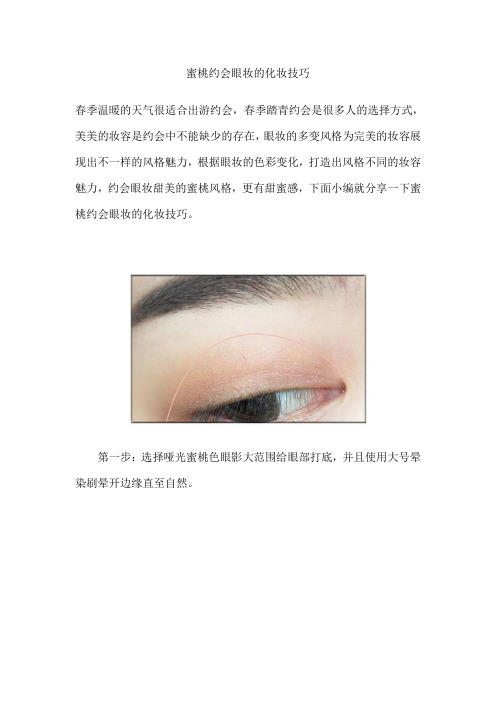 蜜桃约会眼妆的化妆技巧