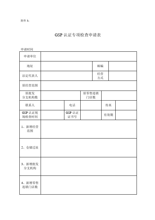 GSP认证专项检查申请表