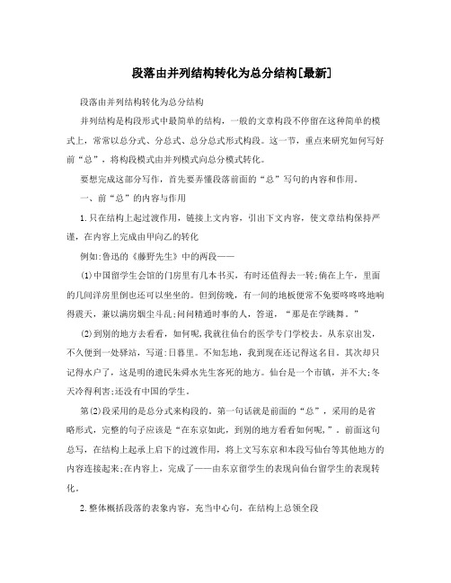 段落由并列结构转化为总分结构[最新]