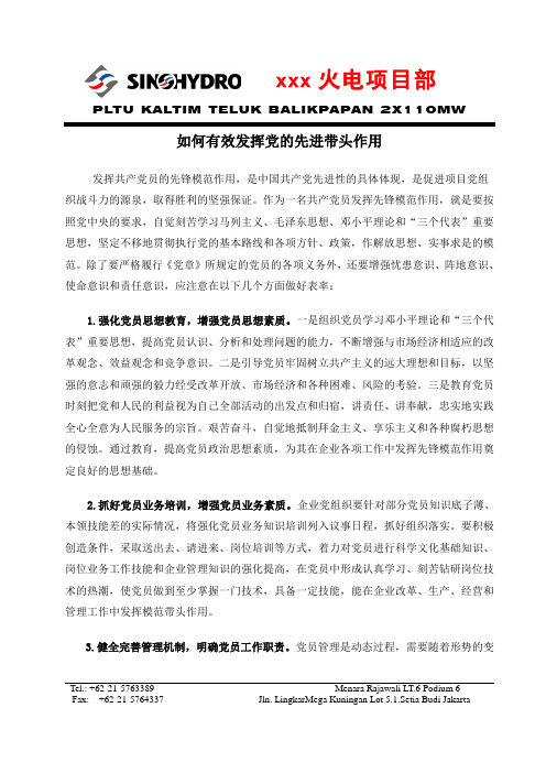 如何有效发挥党的先进带头作用