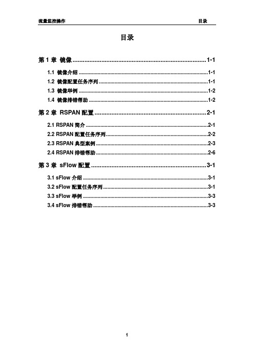 神州数码DCRS-5960_流量监控操作.word祥解
