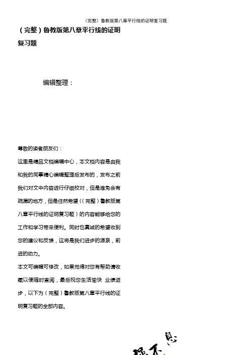 (2021年整理)鲁教版第八章平行线的证明复习题