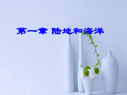陆地和海洋PPT教学课件