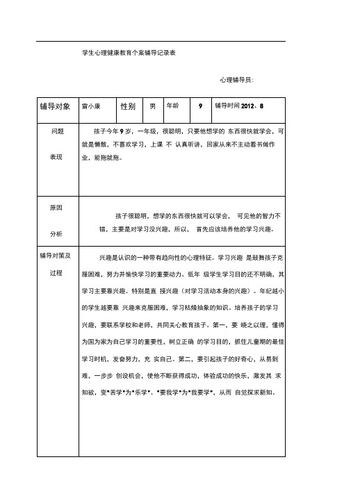 学生心理健康教育个案辅导记录表