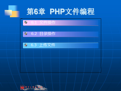 PHP网站开发案例教程电子课件——第6章  PHP文件编程