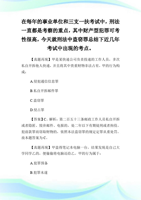 公共基础知识考点刑法盗窃罪考点大汇总.doc
