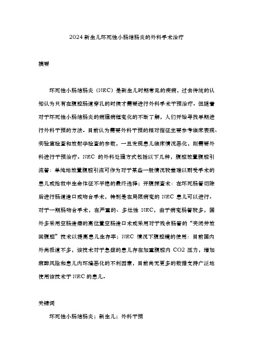 2024新生儿坏死性小肠结肠炎的外科手术治疗
