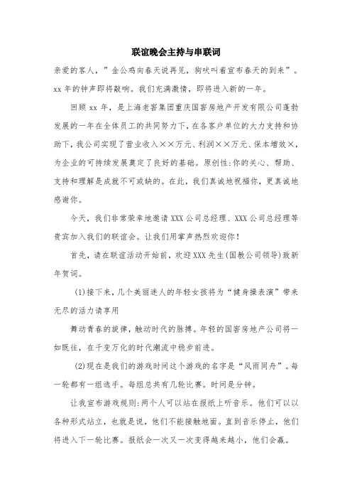 联谊晚会主持与串联词.doc