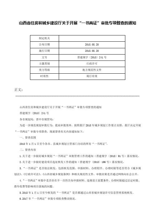 山西省住房和城乡建设厅关于开展“一书两证”审批专项督查的通知-晋建规字〔2018〕241号