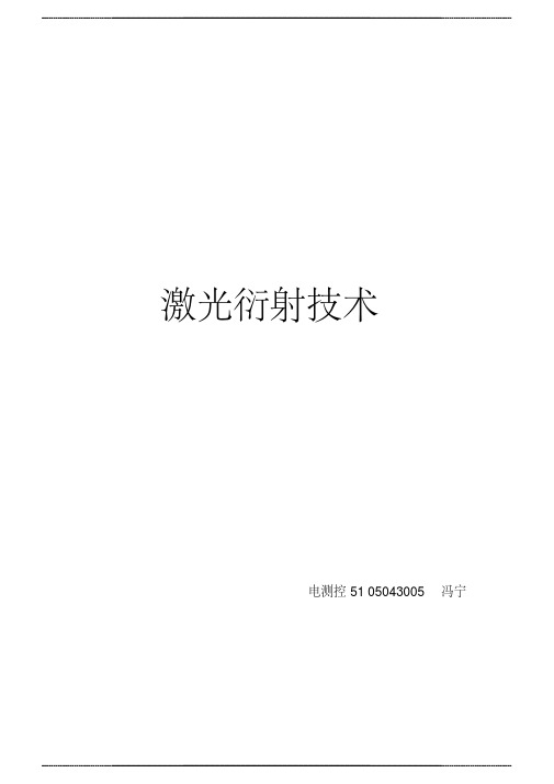 激光 衍射技术