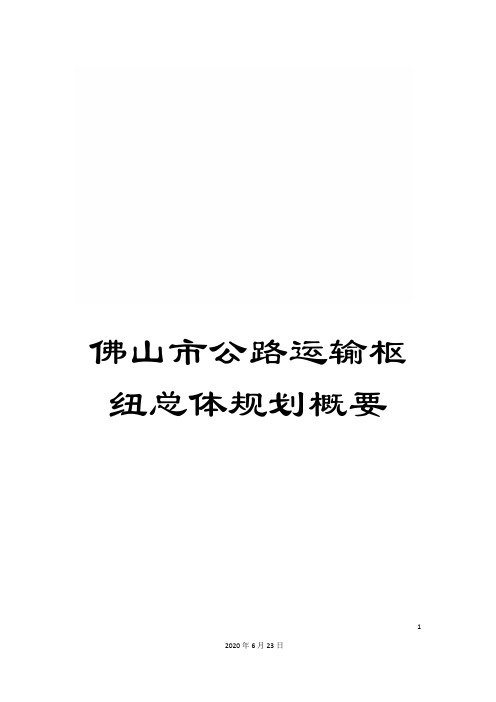 佛山市公路运输枢纽总体规划概要
