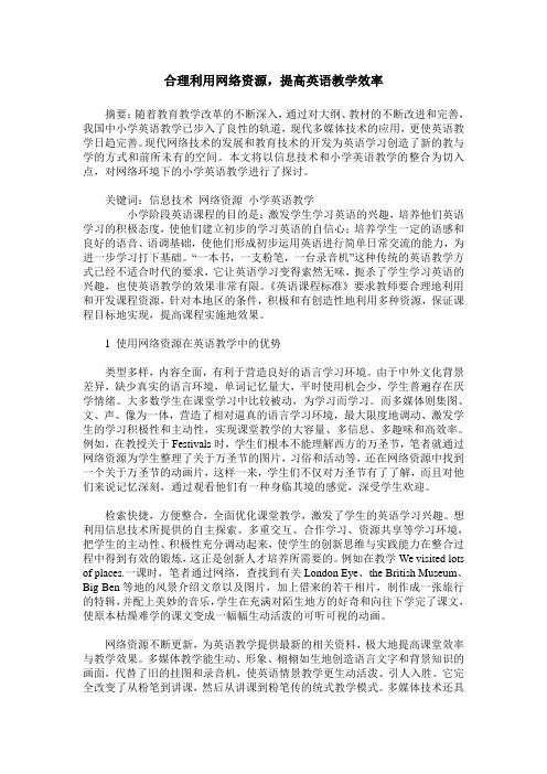 合理利用网络资源,提高英语教学效率