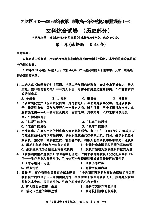 河西区2018-2019学年度第二学期高三历史年级总复习质量调查(一)文综历史(PDF版)