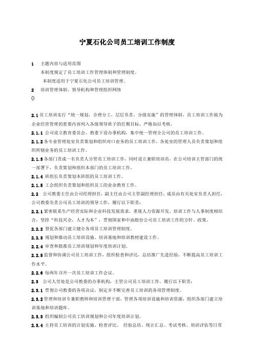 中国石油宁夏石化公司员工培训工作管理办法