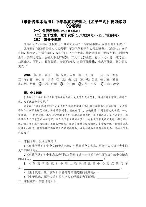 (最新各版本适用)中考总复习资料之《孟子三则》复习练习(含答案)