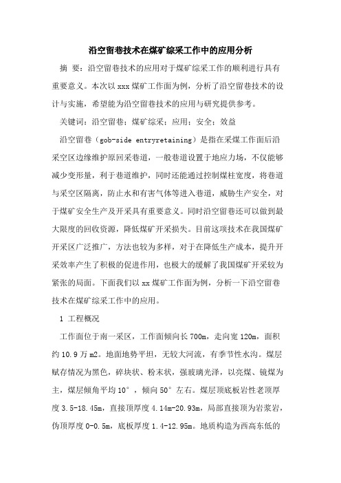 沿空留巷技术在煤矿综采工作中的应用分析