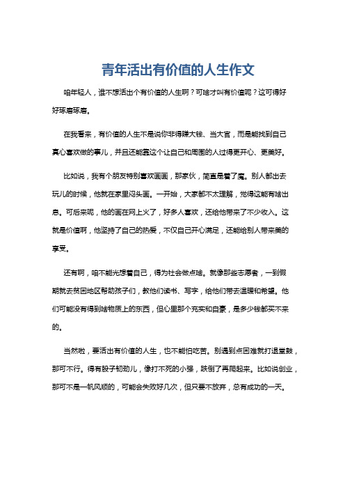 青年活出有价值的人生作文