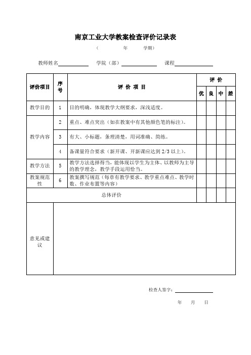 南京工业大学教案检查评价记录表