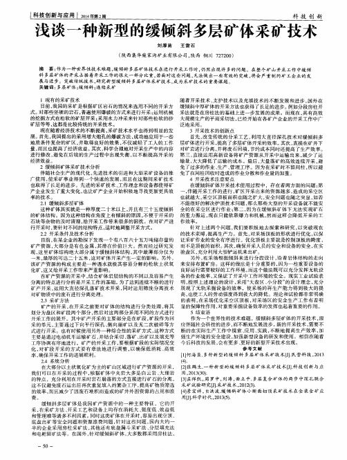 浅谈一种新型的缓倾斜多层矿体采矿技术