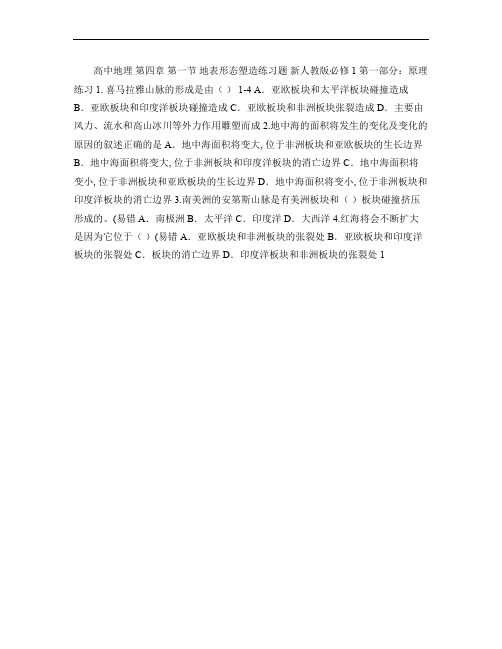 新人教版必修1高中地理第四章第一节地表形态塑造练习题.