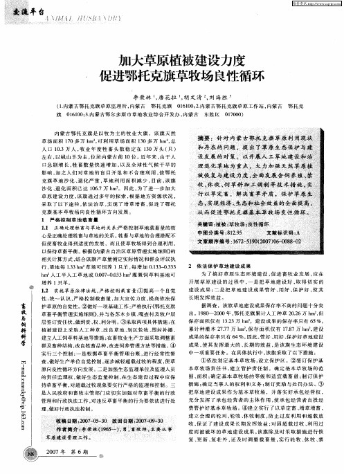 加大草原植被建设力度 促进鄂托克旗草牧场良性循环