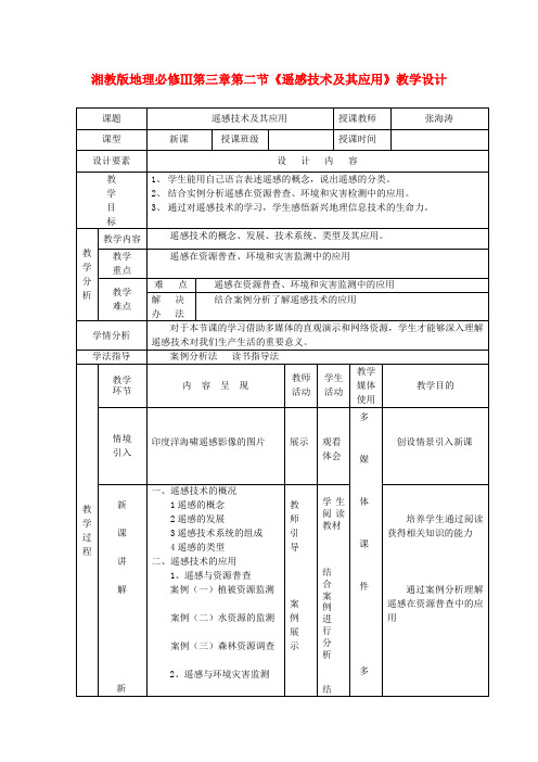 高中地理 3.2《遥感技术及其应用》教案 湘教版必修3