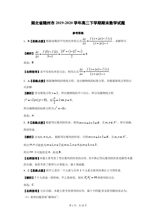 湖北省随州市2019-2020学年高二下学期期末数学答案