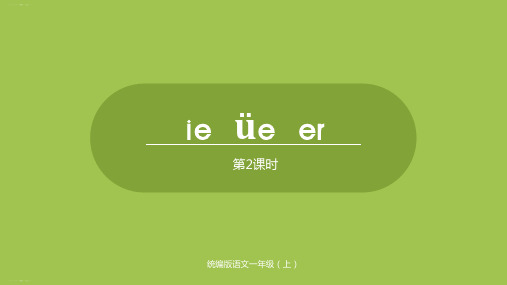 一年级上册语文课件汉语拼音ieueer第1课时人教部编版