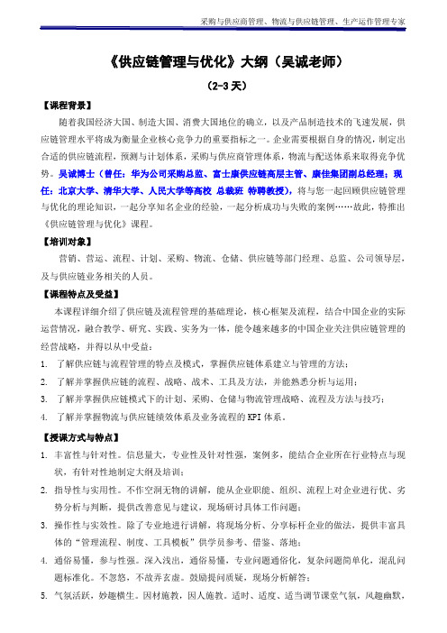 电器行业供应链管理_吴诚老师(精益采购培训精益供应链培训精益物流培训讲师)