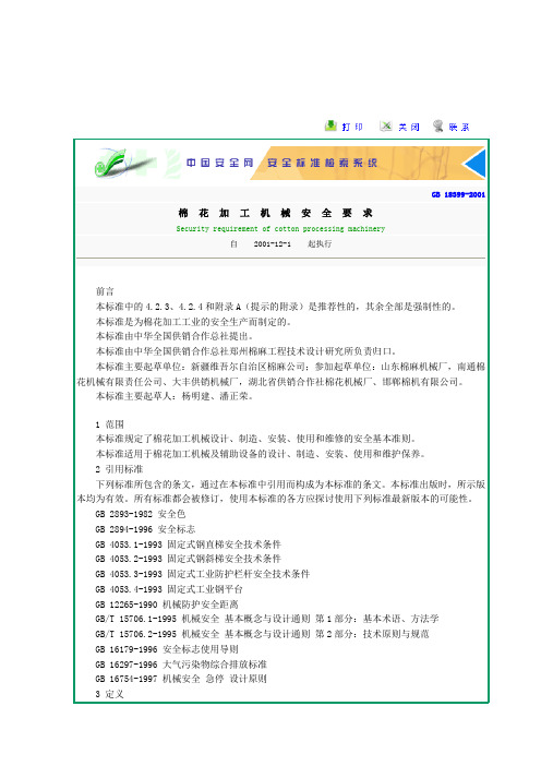棉花加工机械安全要求GB 18399-2.doc