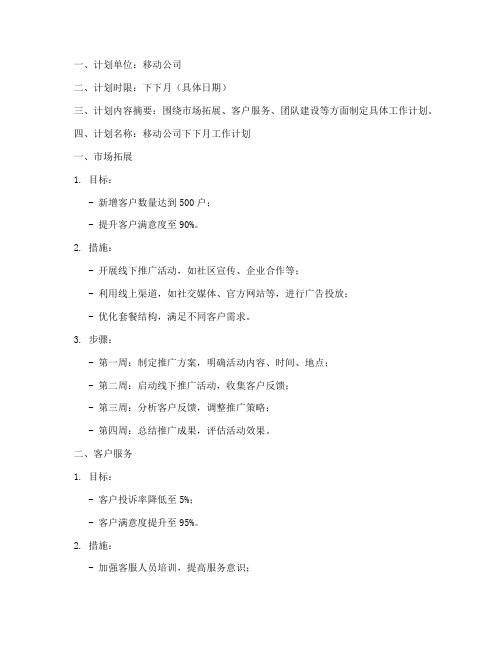 移动的下下月工作计划