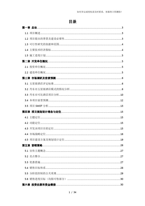 丹东市国门湾五星级酒店及配套设施建筑项目可行性研究报告