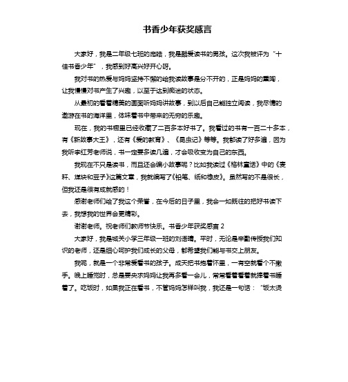 书香少年获奖感言