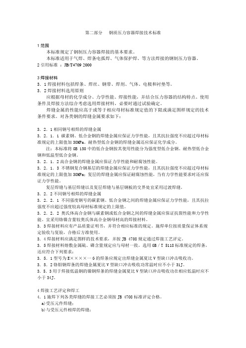 钢质压力容器焊接标准2