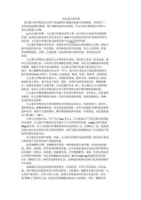 再生蛋白质纤维