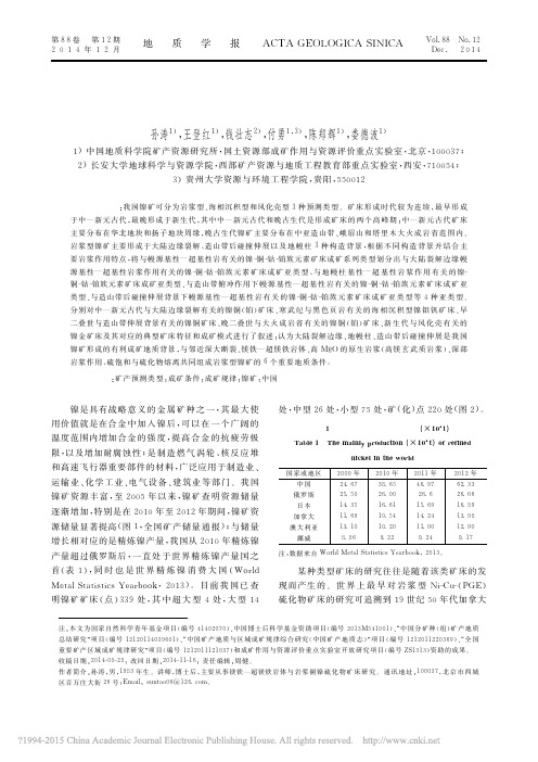 中国镍矿成矿规律初探_孙涛
