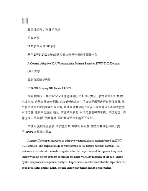 基于DWT_SVD域的自适应独立分量分析数字图像水印