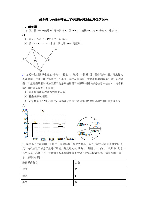 新苏科八年级苏科初二下学期数学期末试卷及答案全