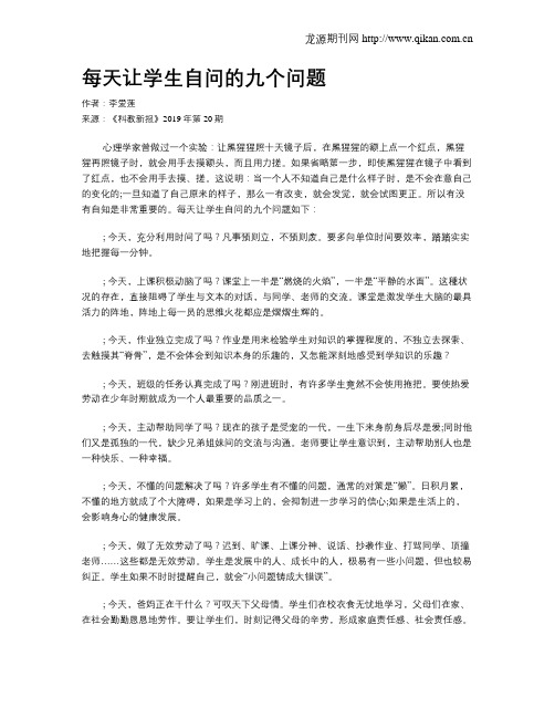 每天让学生自问的九个问题