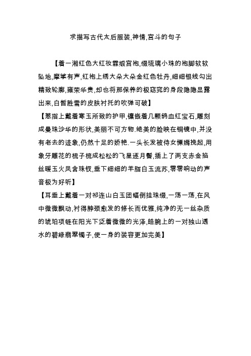 求描写古代太后服装,神情,宫斗的句子