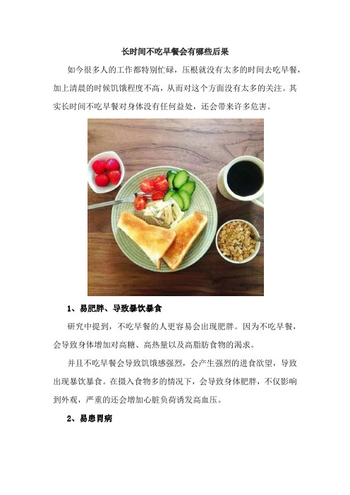 长时间不吃早餐会有哪些后果