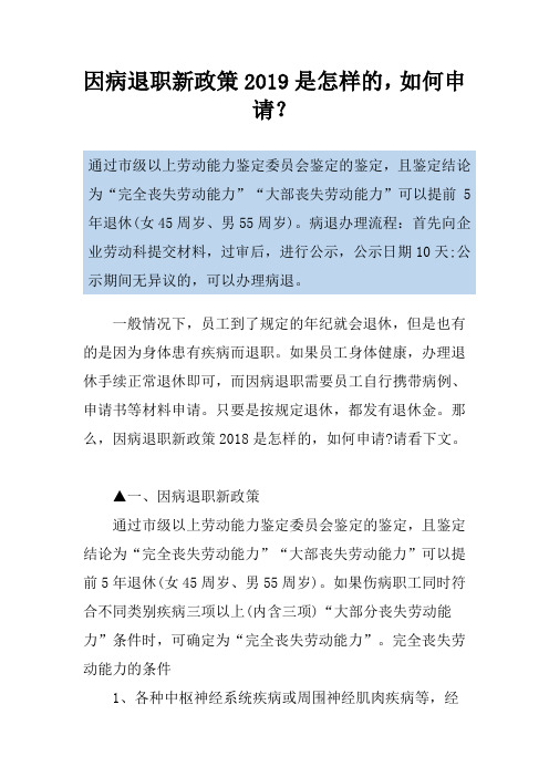 因病退职新政策2019是怎样的,如何申请？