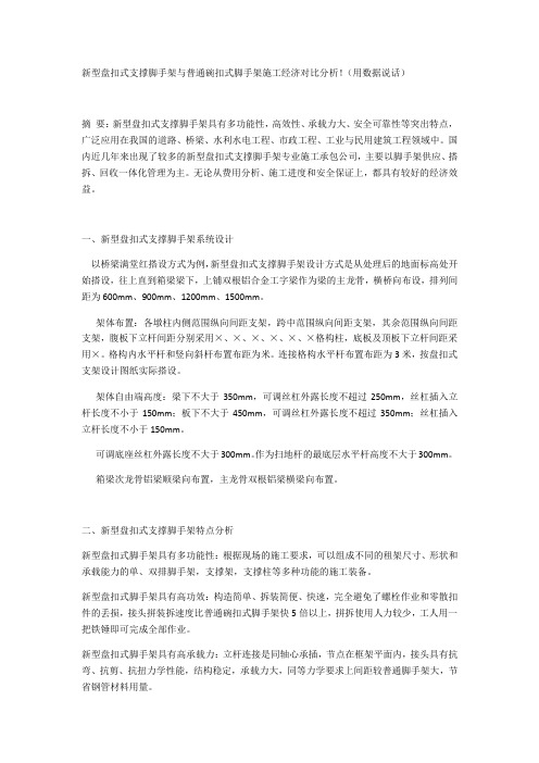 新型盘扣式支撑脚手架与普通碗扣式脚手架施工经济对比分析用数据说话