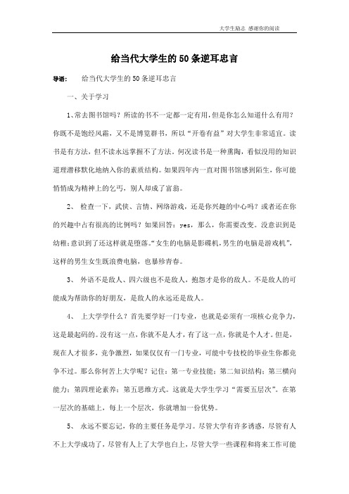 给当代大学生的50条逆耳忠言