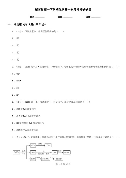 湖南省高一下学期化学第一次月考考试试卷