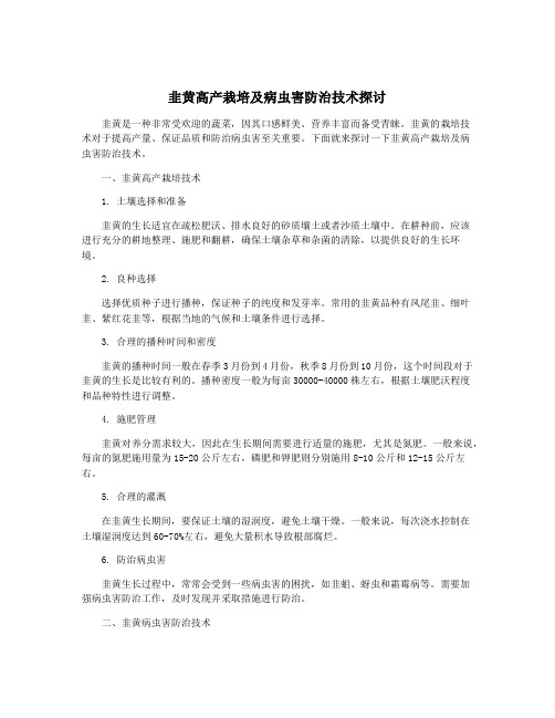 韭黄高产栽培及病虫害防治技术探讨