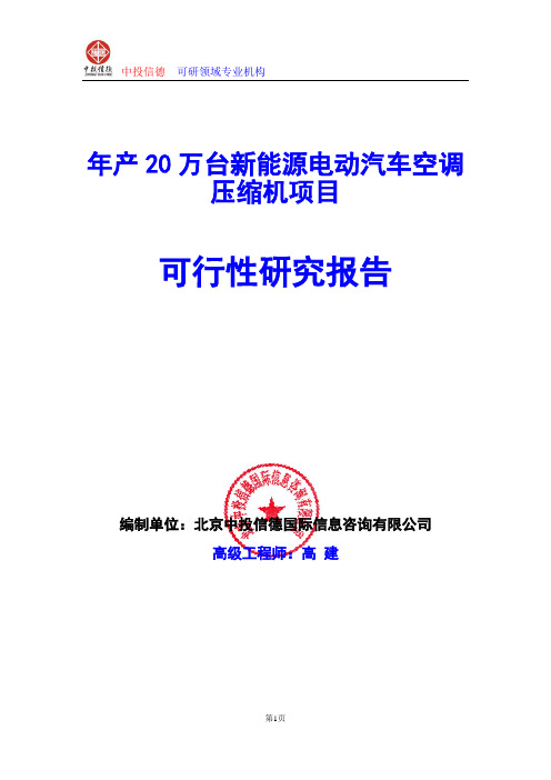 年产20万台新能源电动汽车空调压缩机项目可行性研究报告编写格式及参考(模板word)