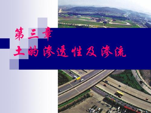 03工程地质及土力学-土的渗透性及渗流